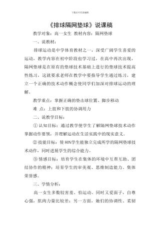 《排球隔网垫球》说课稿