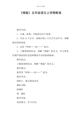 《推敲》五年级语文上学期教案