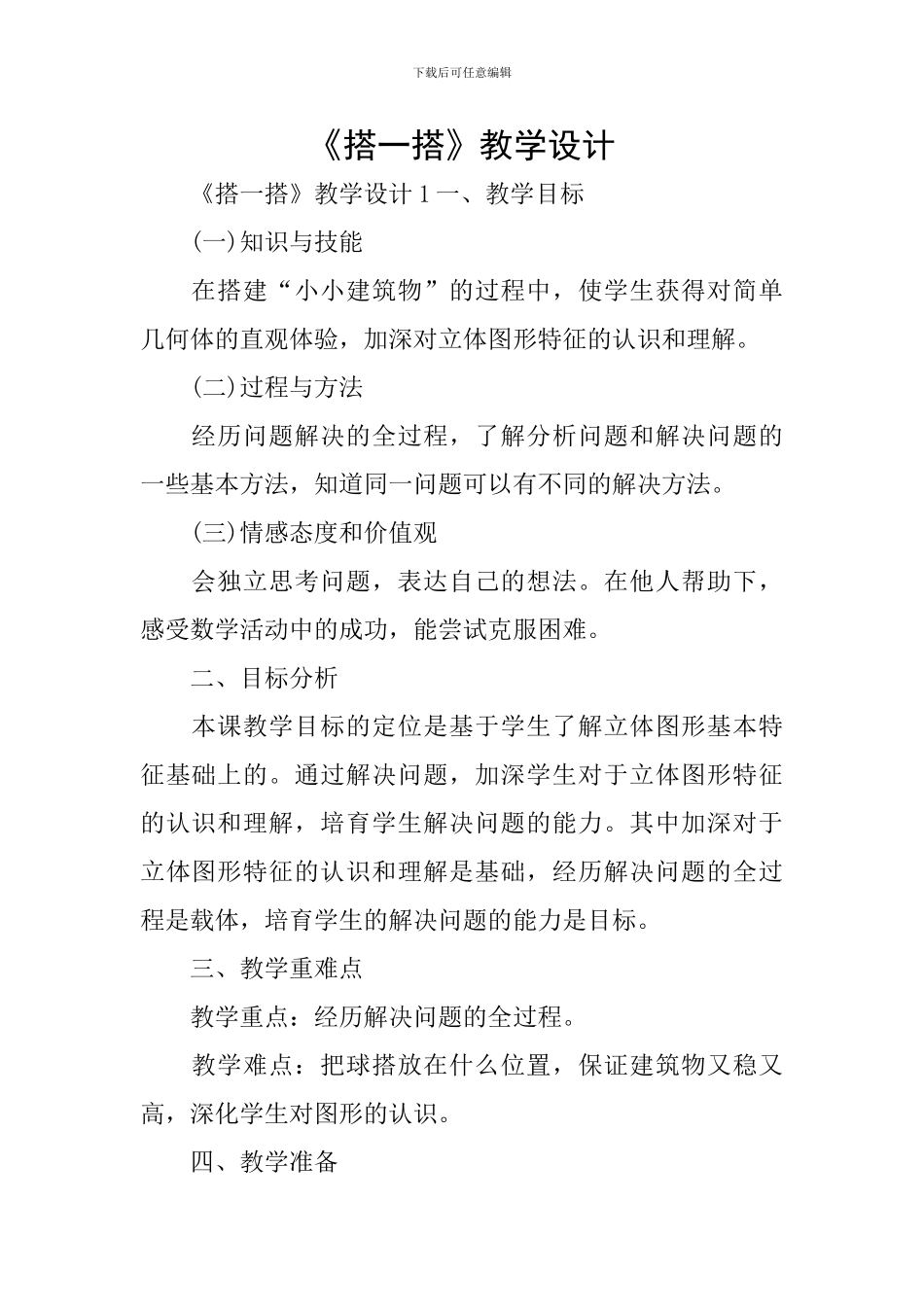《搭一搭》教学设计_第1页