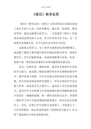 《搭石》教学反思