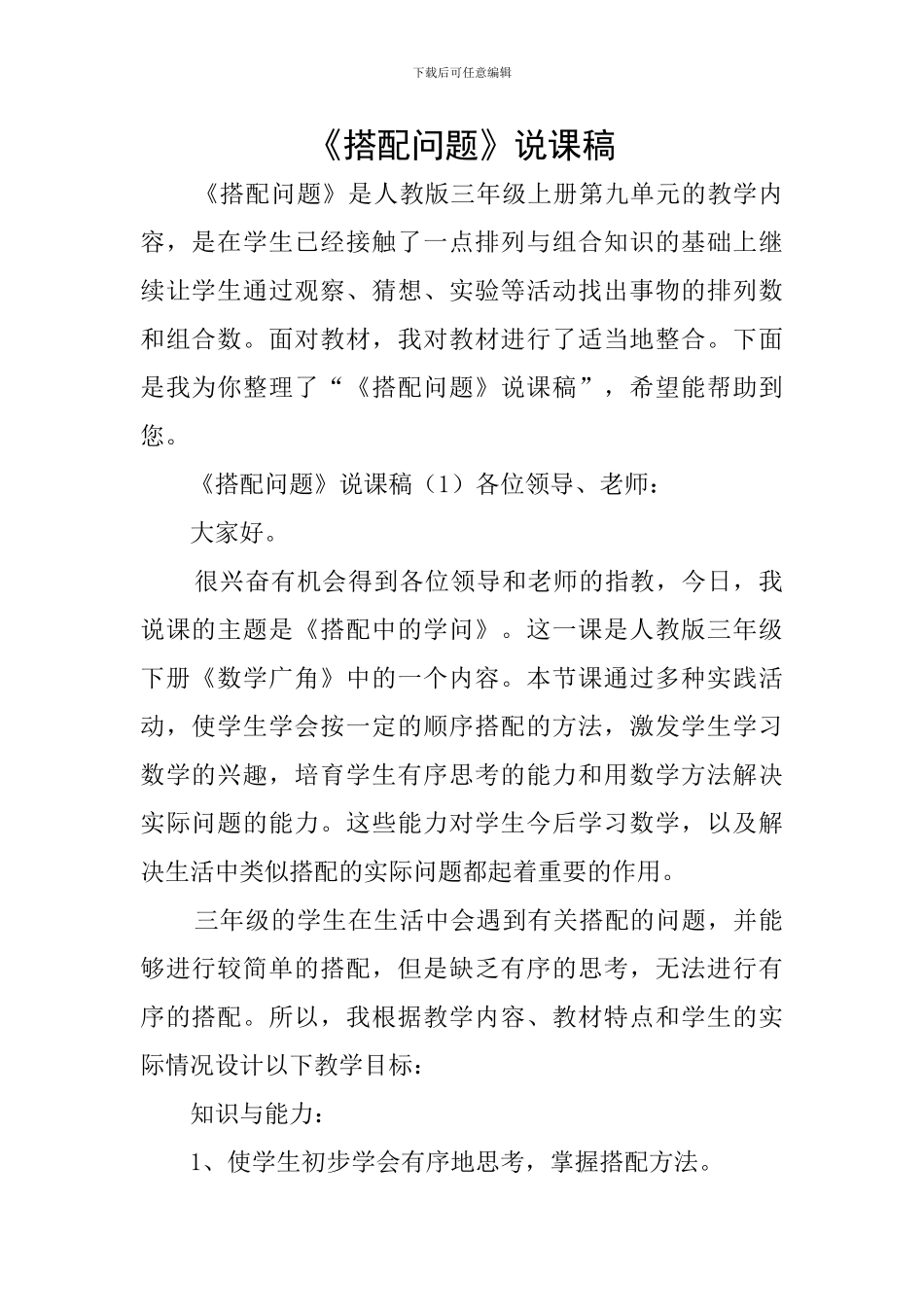 《搭配问题》说课稿_第1页