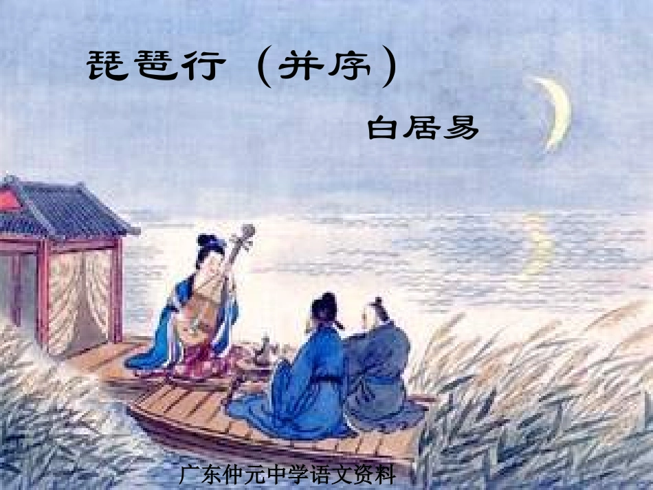 16、琵琶行(并序)_第1页