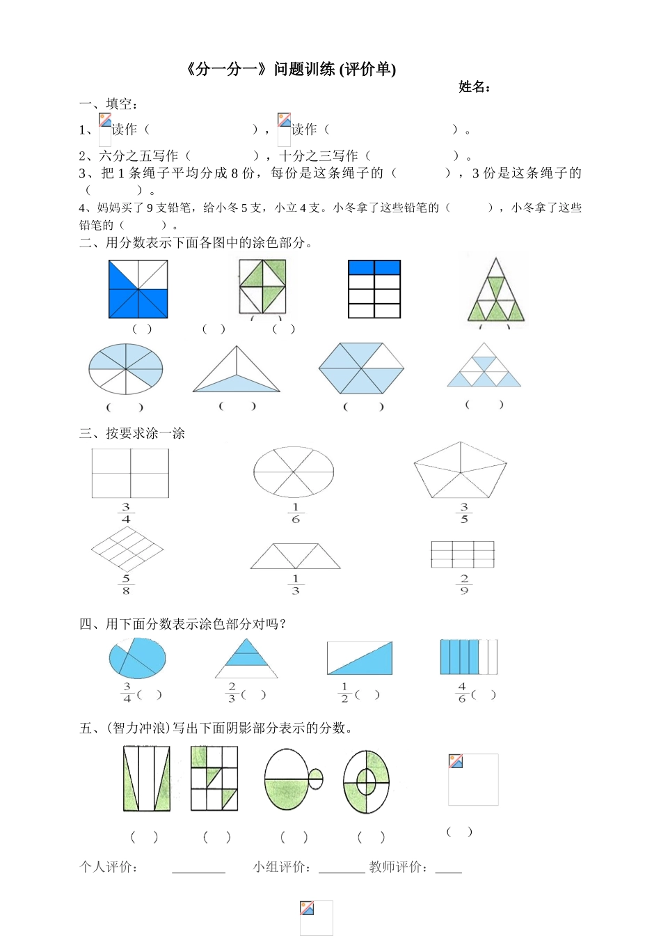 小学数学北师大2011课标版三年级北师大版三年级下册6.1《分一分一》练习与评价.1《分一分一》习题_第1页