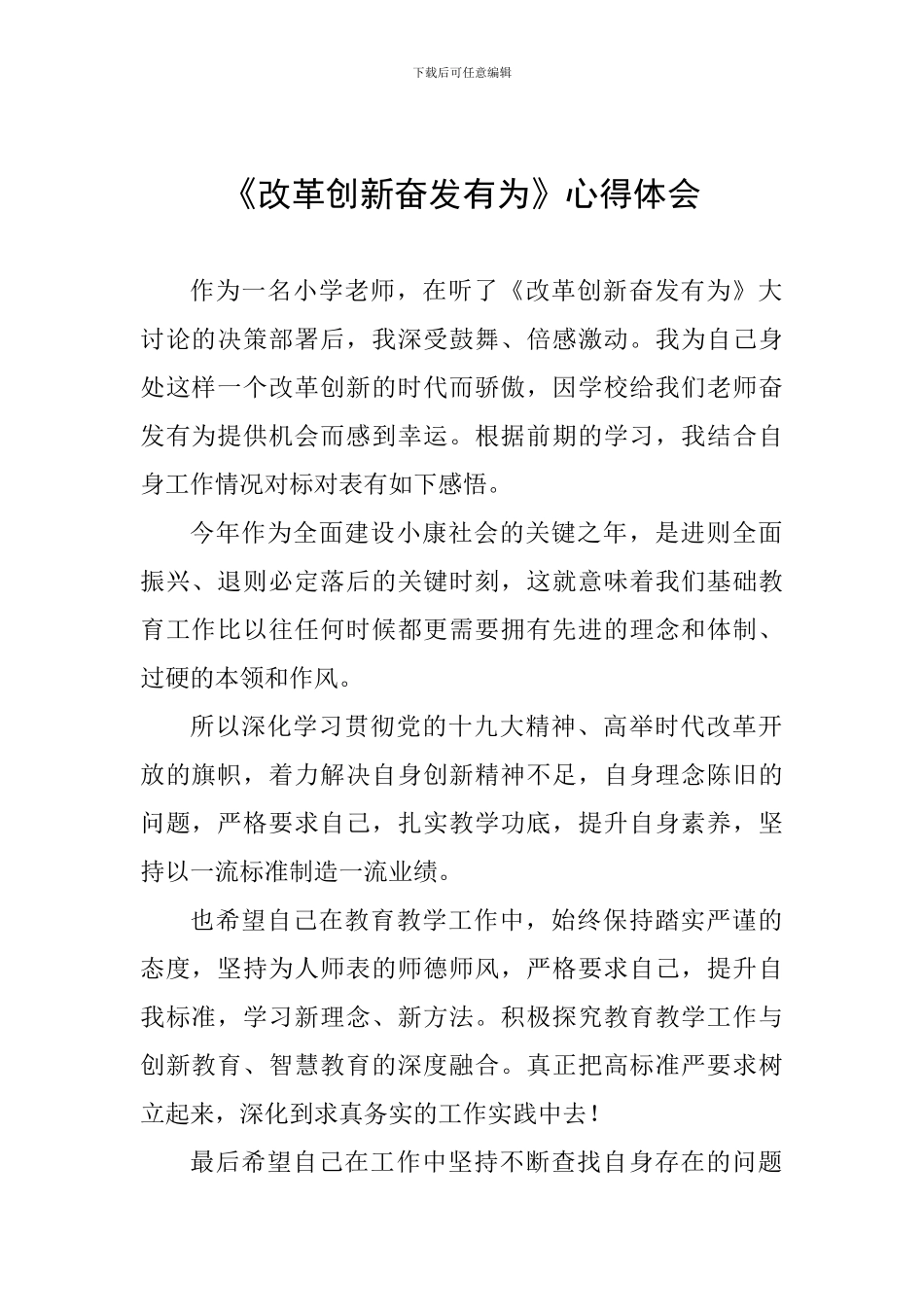 《改革创新奋发有为》心得体会_第1页