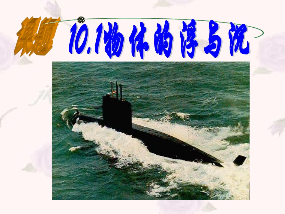 八年级物理-物体的浮沉-ppt_第3页