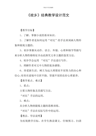 《故乡》经典教学设计范文