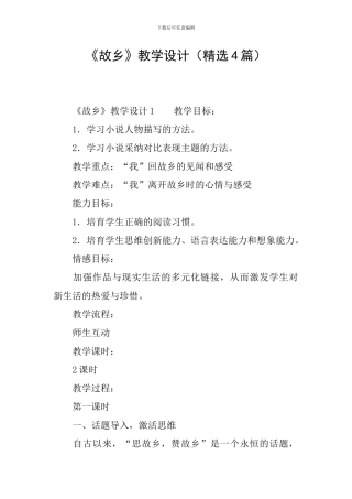 《故乡》教学设计(精选4篇)