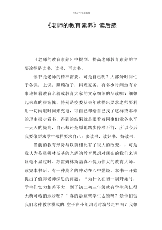 《教师的教育素养》读后感