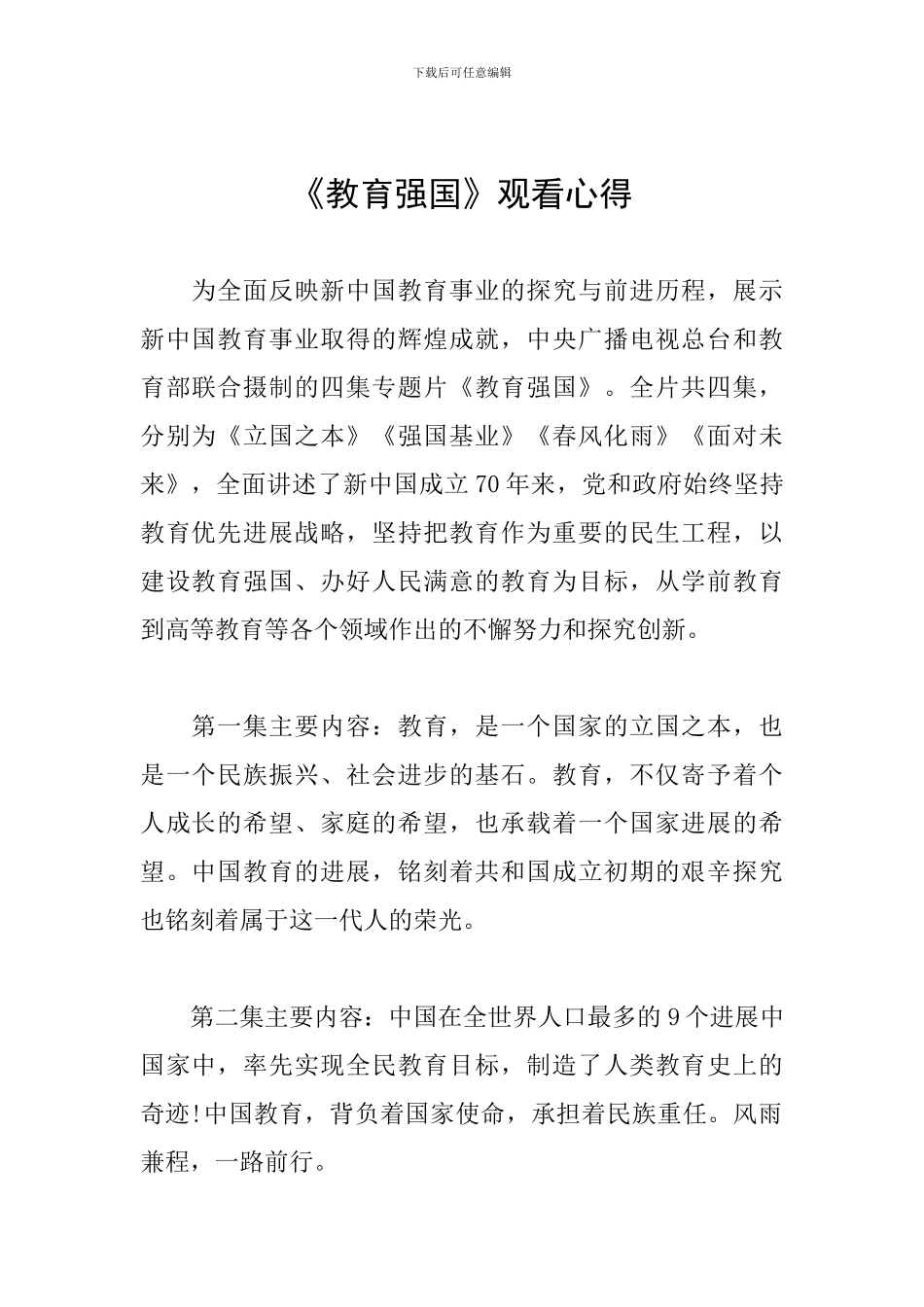 《教育强国》观看心得_第1页