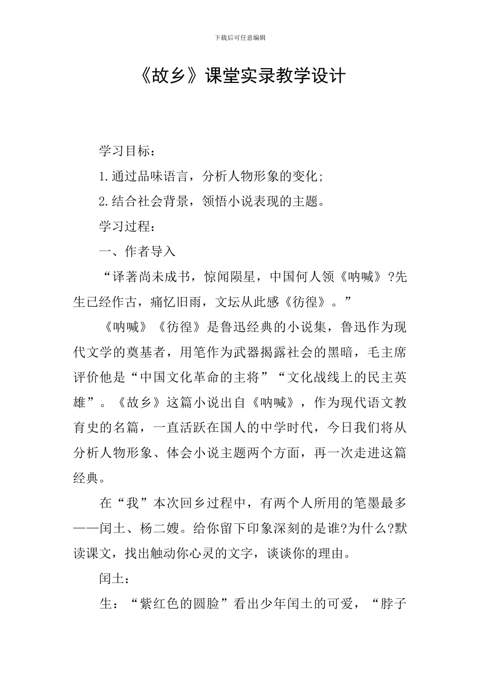 《故乡》课堂实录教学设计_第1页
