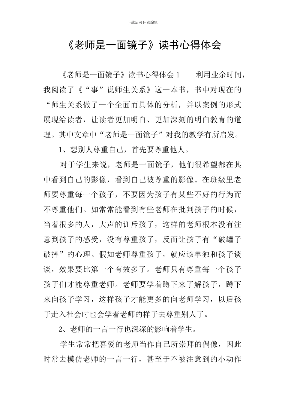 《教师是一面镜子》读书心得体会_第1页