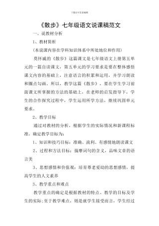《散步》七年级语文说课稿范文
