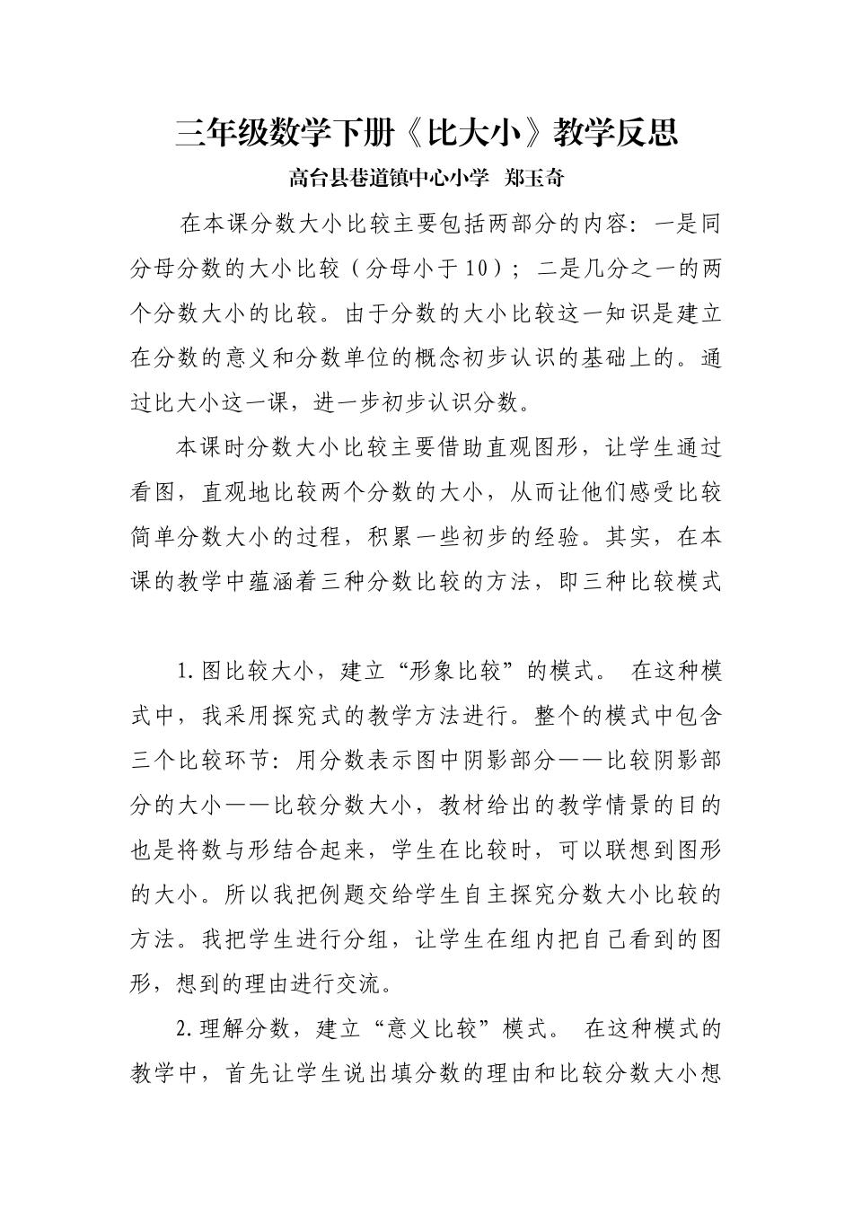 小学数学北师大2011课标版三年级三年级数学下册-比大小教学反思_第1页