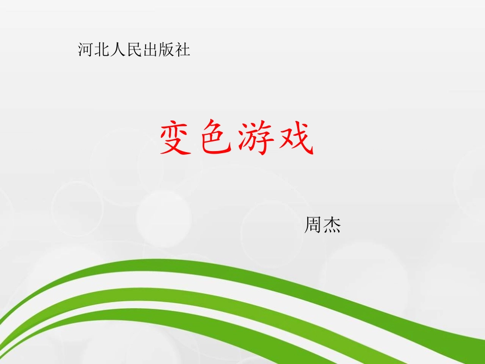 21变色游戏_第1页