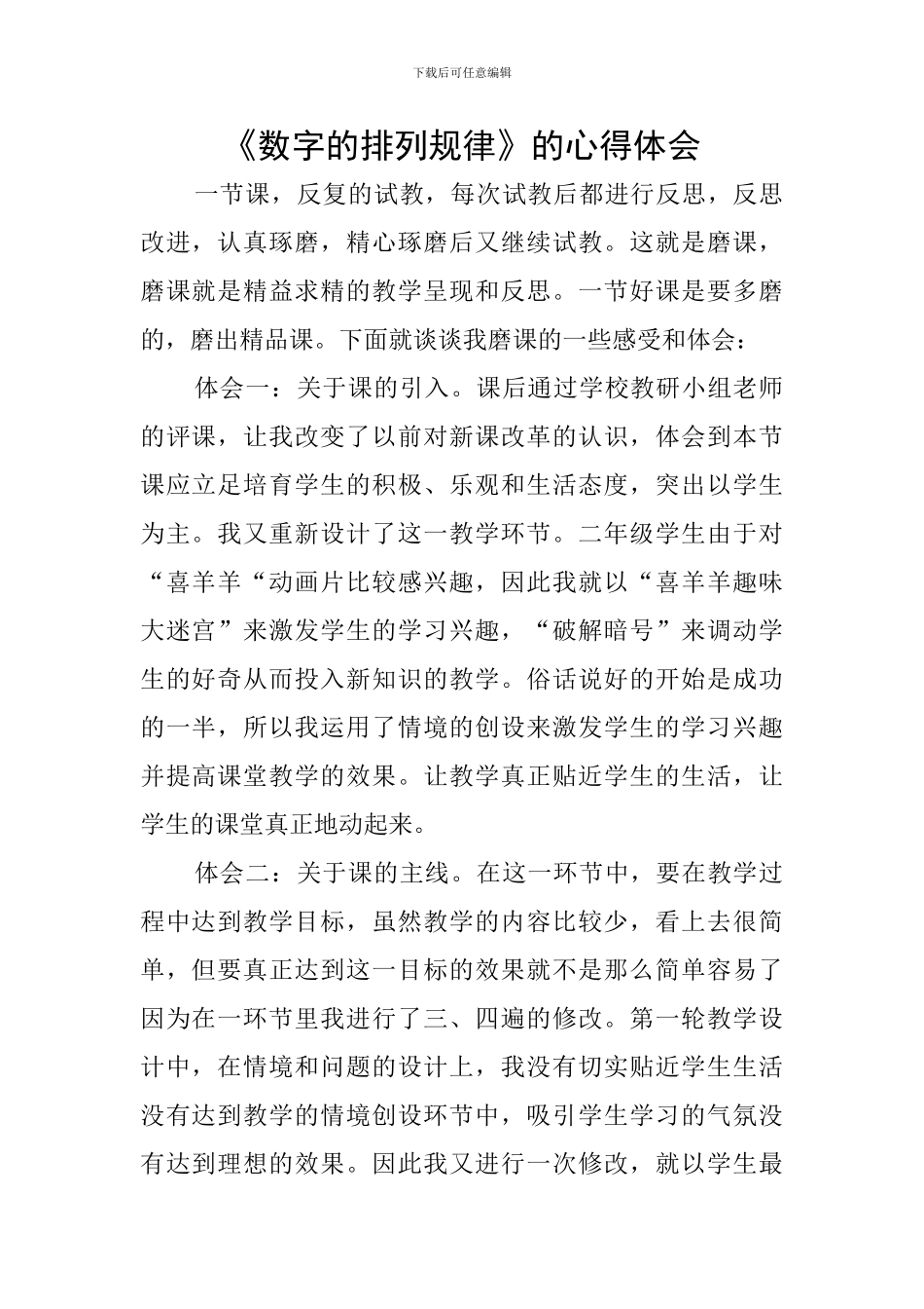 《数字的排列规律》的心得体会_第1页