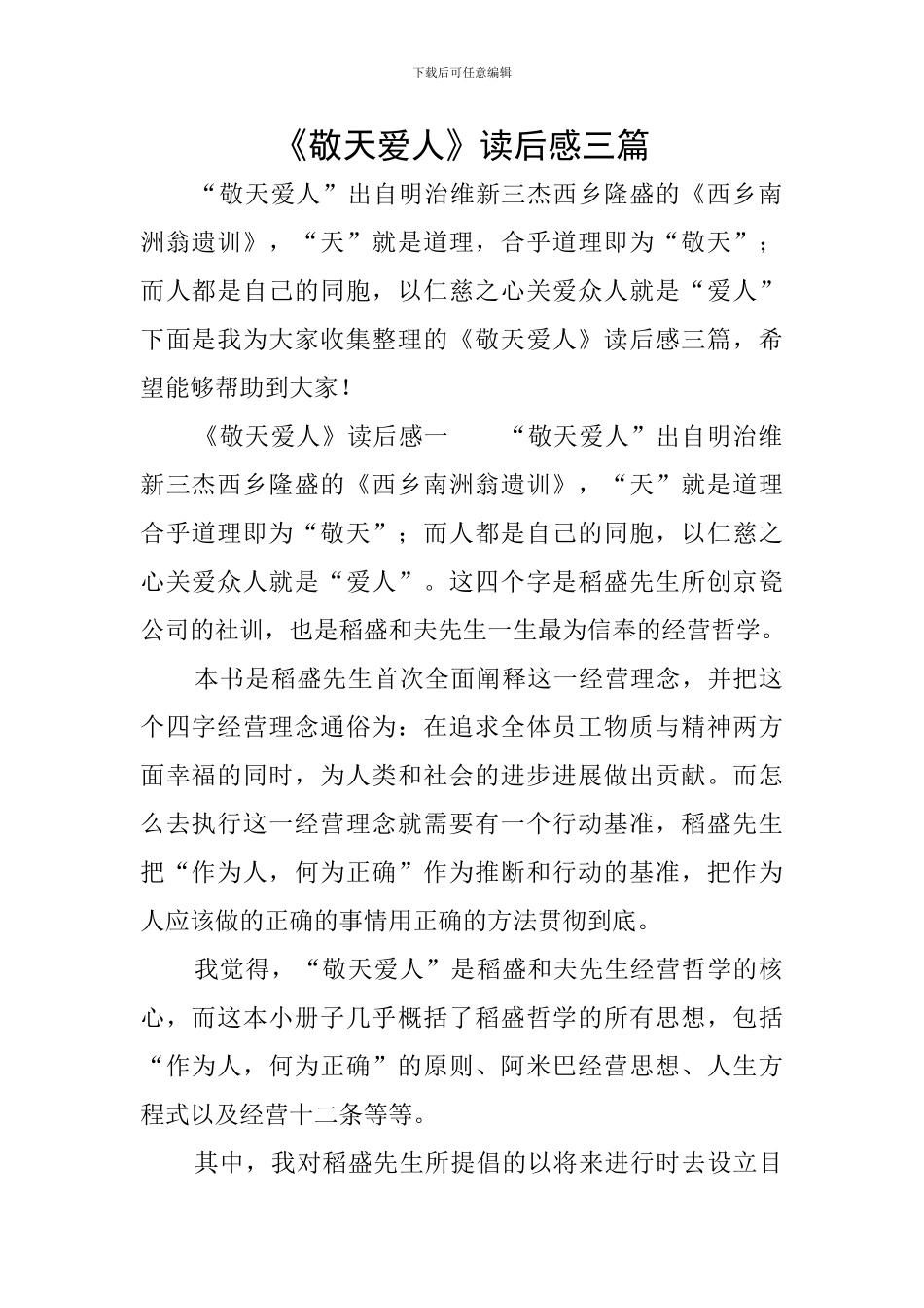 《敬天爱人》读后感三篇_第1页