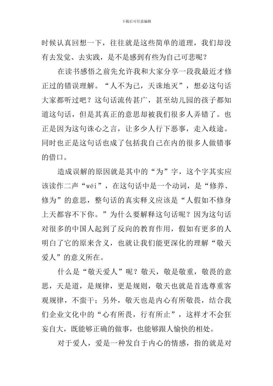《敬天爱人》读后感三篇_第3页