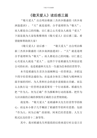 《敬天爱人》读后感三篇