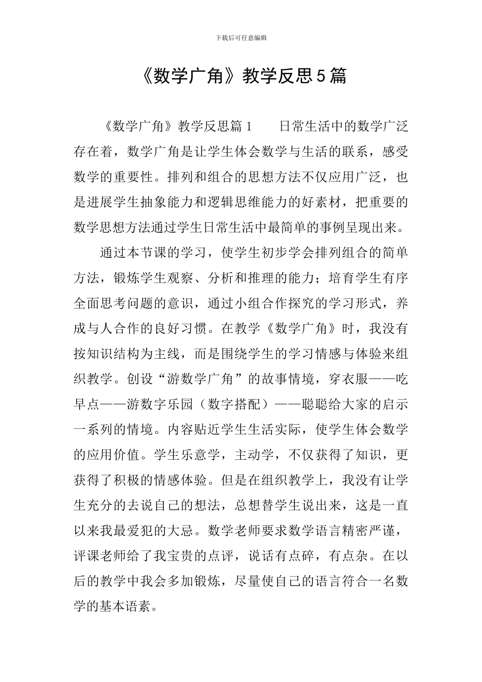 《数学广角》教学反思5篇_第1页