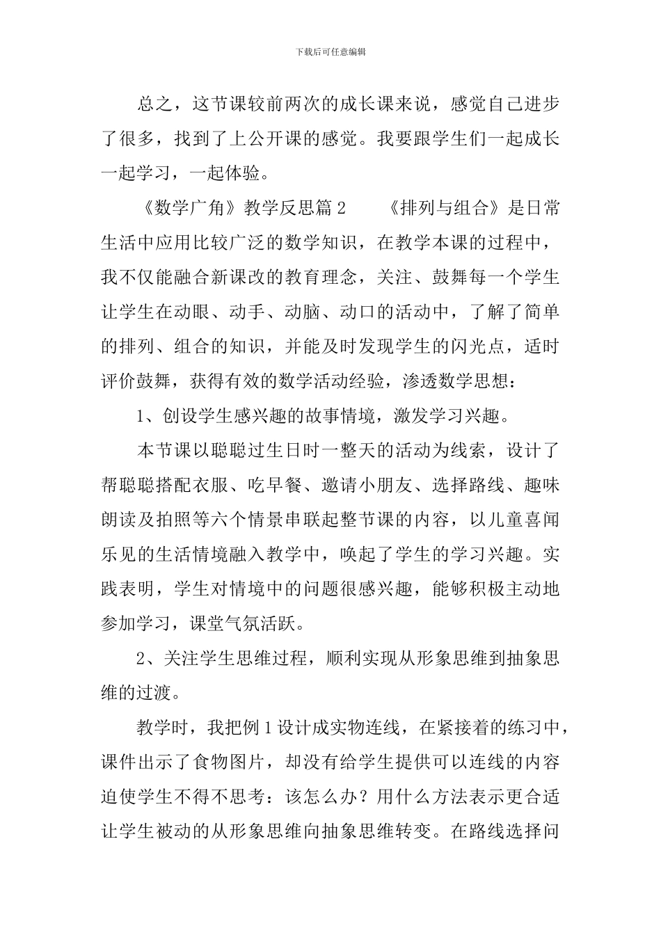 《数学广角》教学反思5篇_第2页