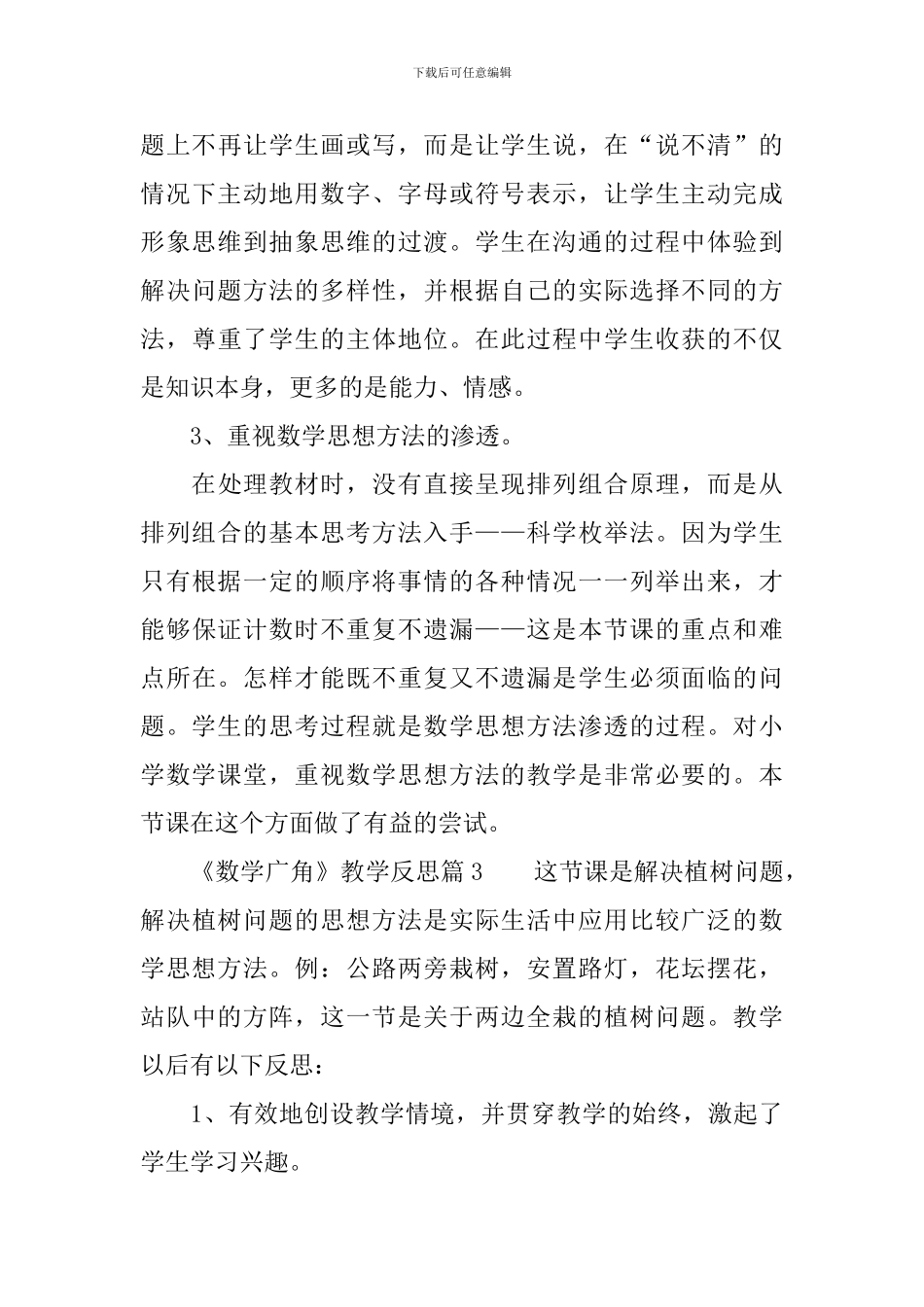 《数学广角》教学反思5篇_第3页
