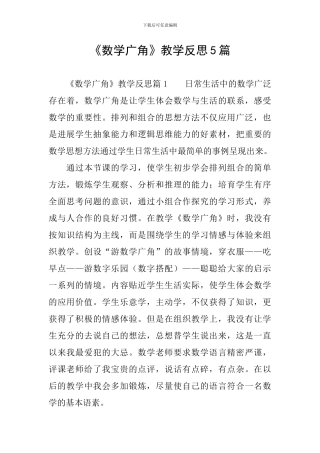 《数学广角》教学反思5篇