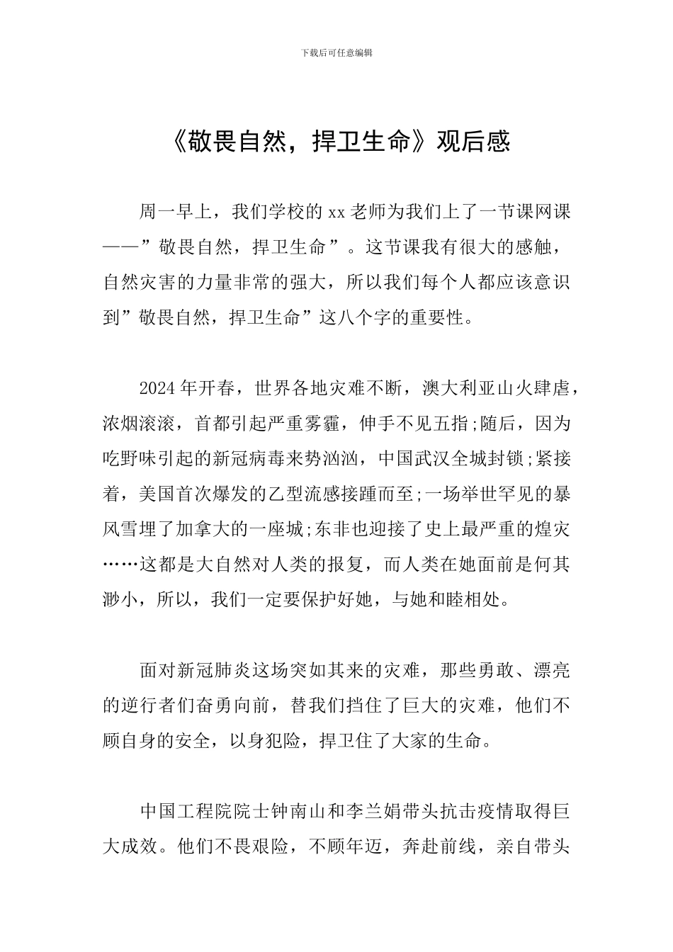 《敬畏自然-捍卫生命》观后感_第1页