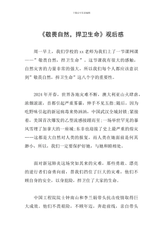 《敬畏自然-捍卫生命》观后感