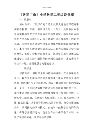 《数学广角》小学数学二年级说课稿