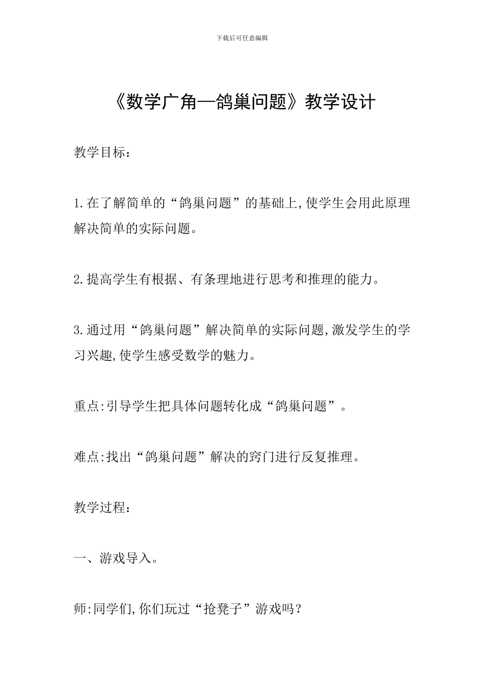 《数学广角—鸽巢问题》教学设计_第1页