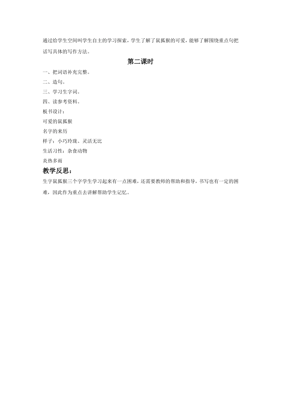 《可爱的鼠狐猴》教学设计_第3页