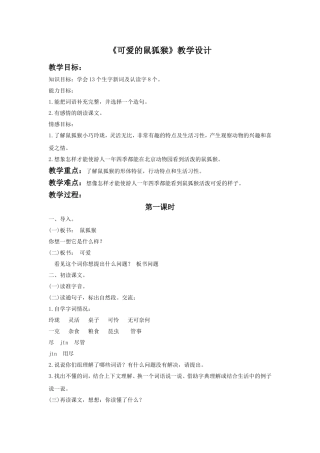 《可爱的鼠狐猴》教学设计