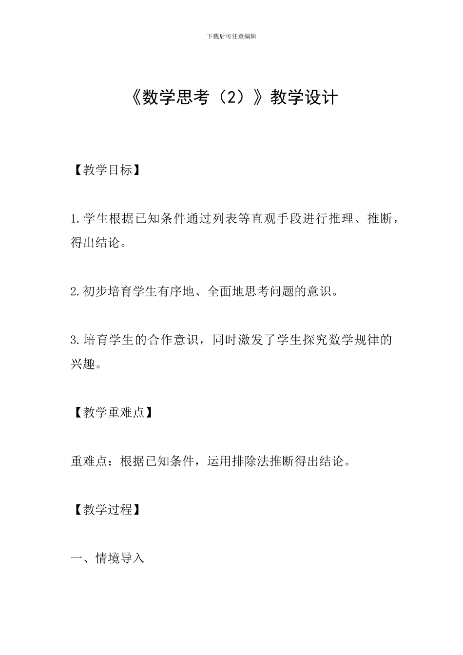 《数学思考》教学设计_第1页