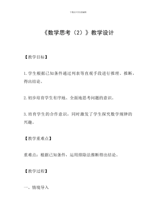 《数学思考》教学设计
