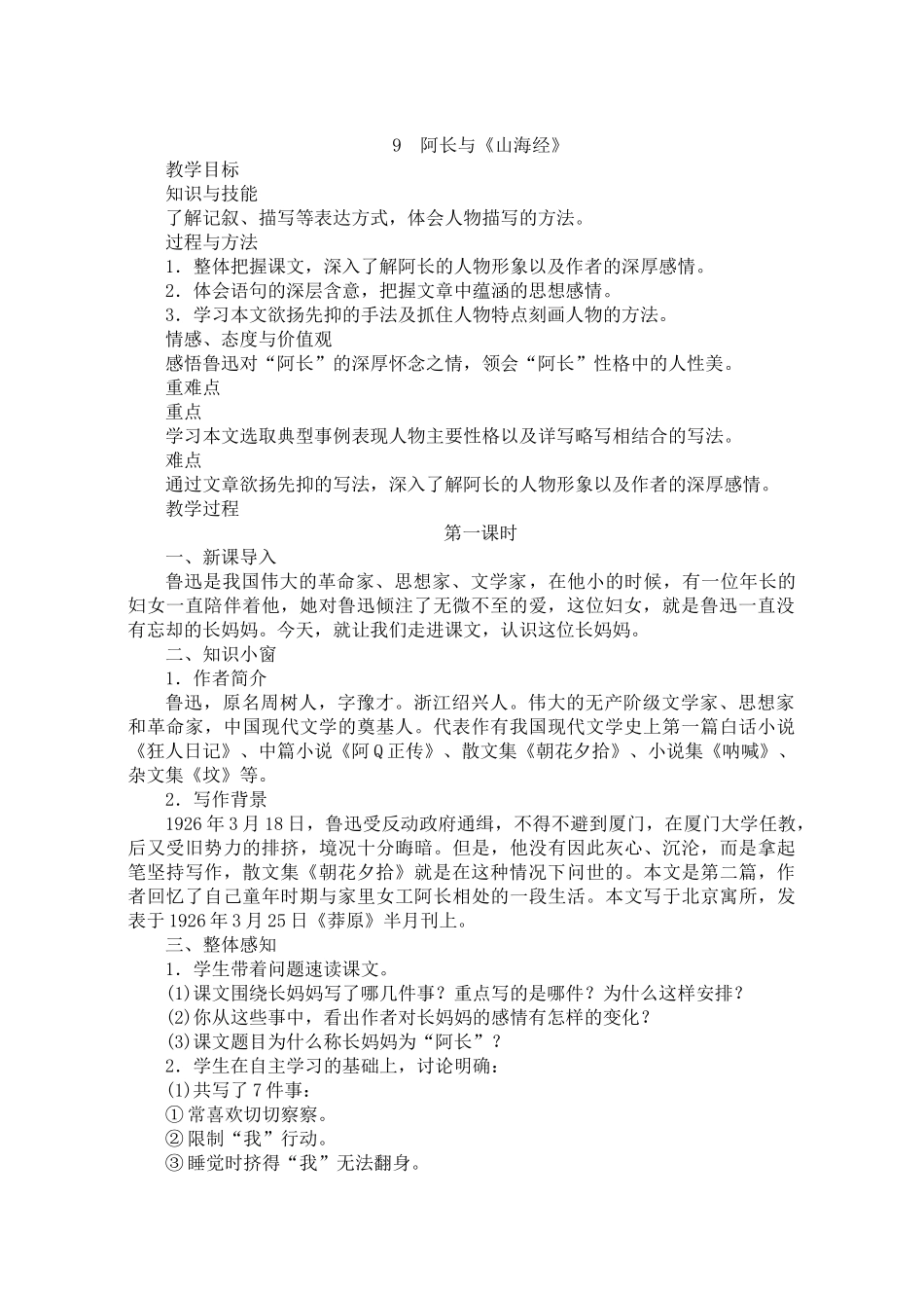 (部编)初中语文人教2011课标版七年级下册阿长和《山海经》-(2)_第1页