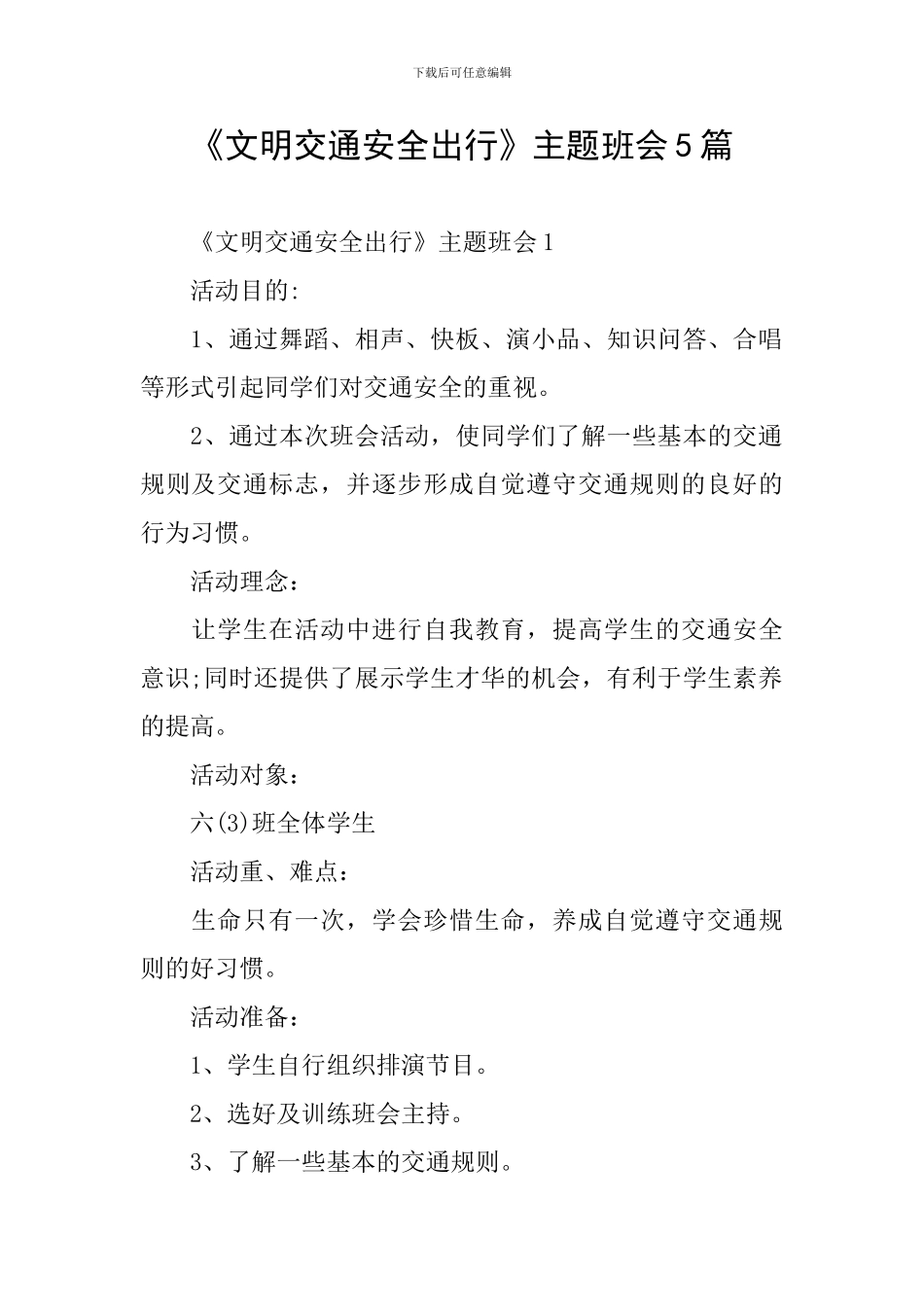 《文明交通安全出行》主题班会5篇_第1页