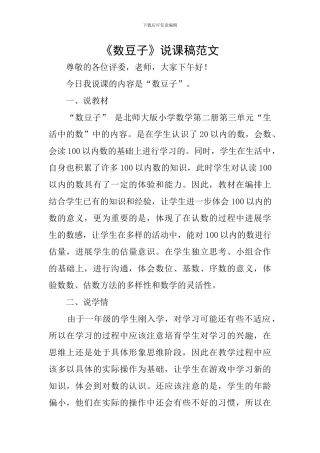 《数豆子》说课稿范文