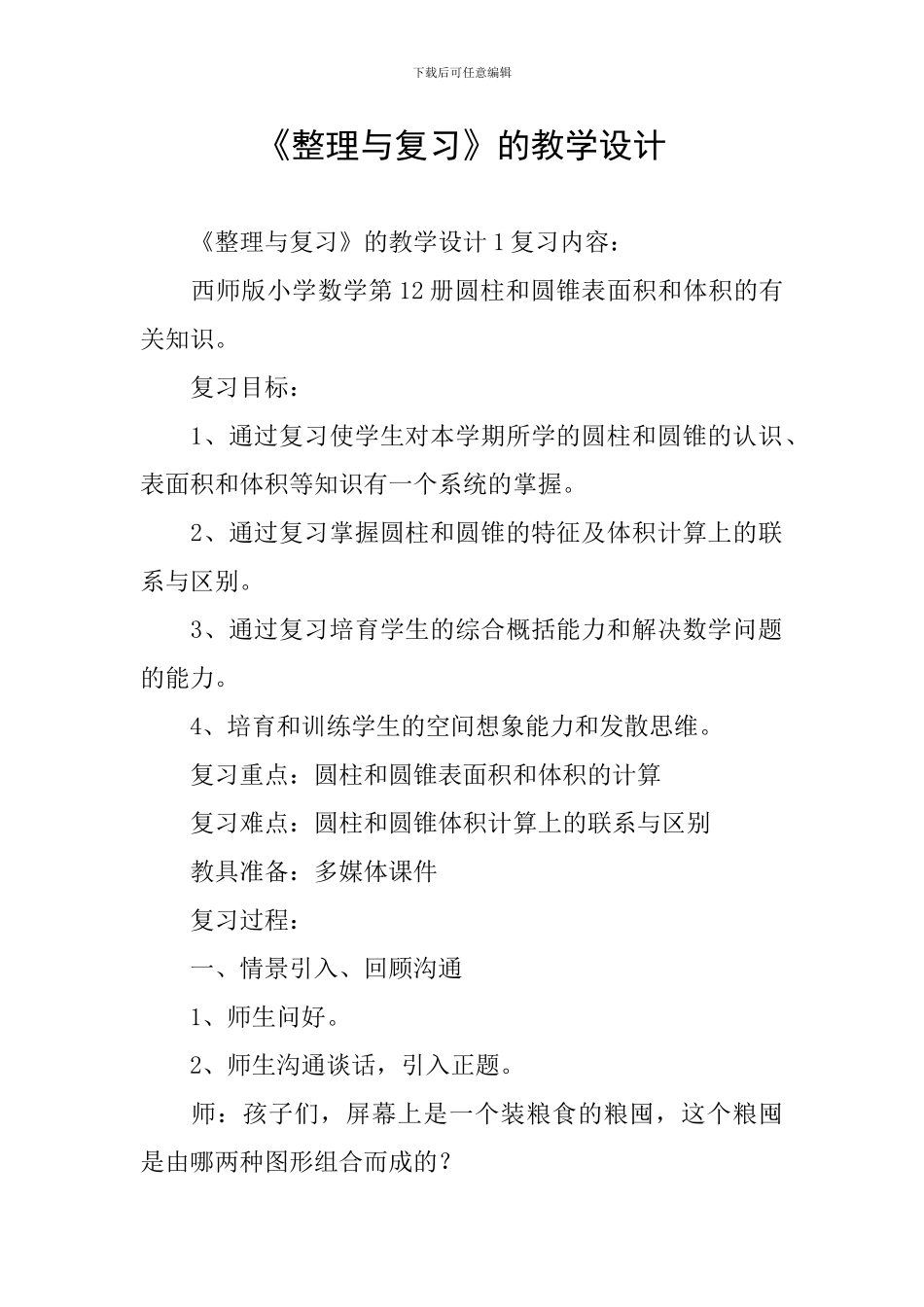 《整理与复习》的教学设计_第1页