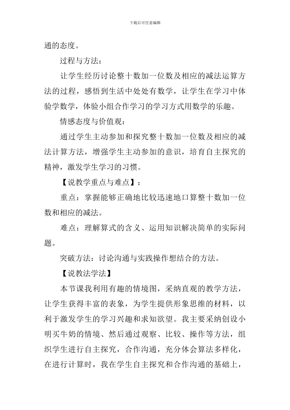 《整十数加一位数及相应的减法》说课稿_第2页