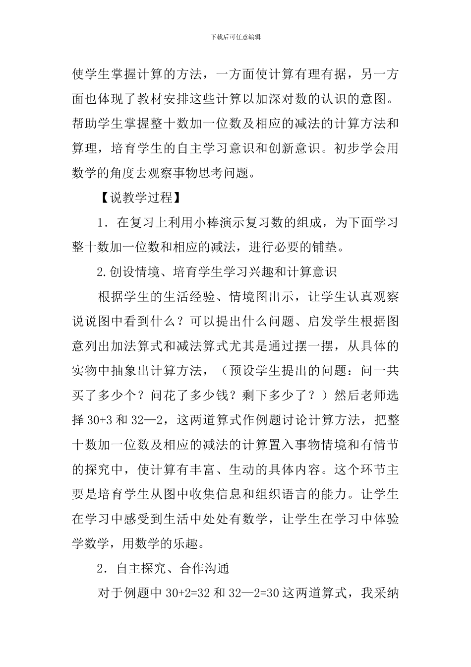 《整十数加一位数及相应的减法》说课稿_第3页