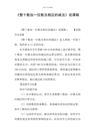 《整十数加一位数及相应的减法》说课稿