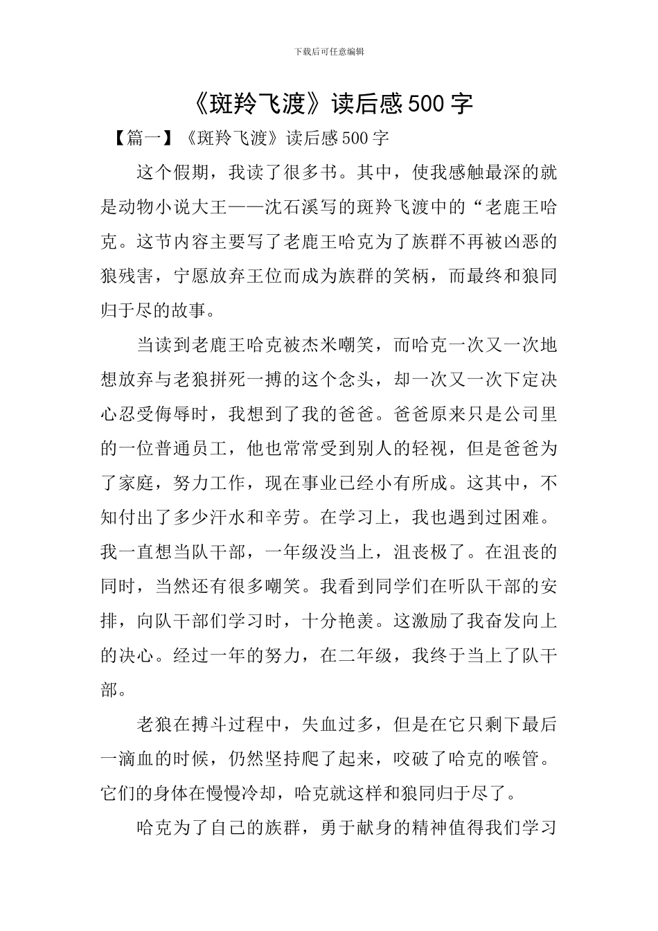 《斑羚飞渡》读后感500字_第1页