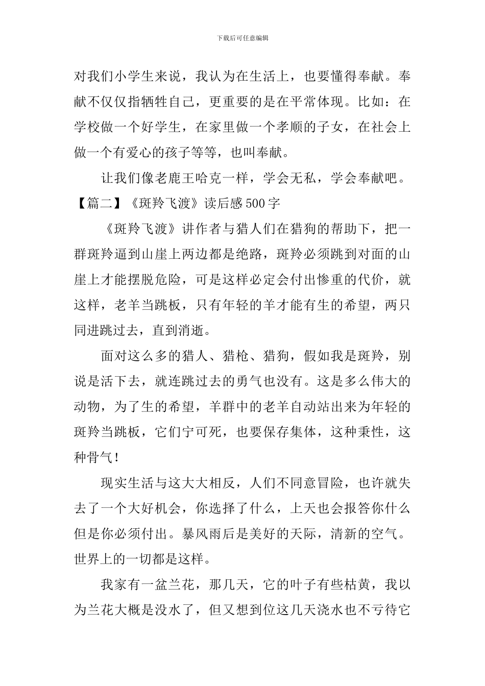 《斑羚飞渡》读后感500字_第2页