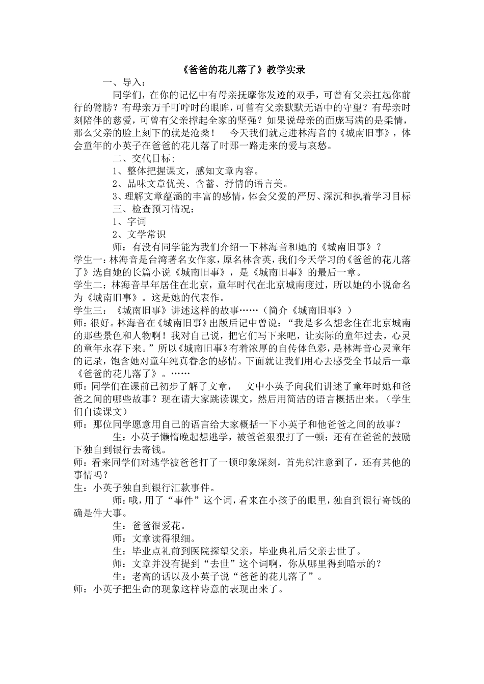 爸爸的花儿落了教学过程_第1页