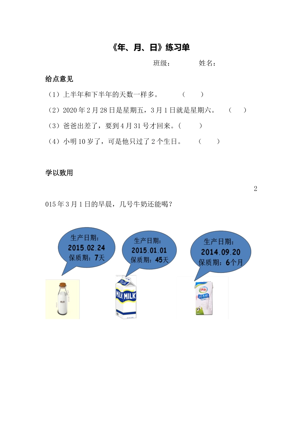 人教2011版小学数学三年级年月日--练习单_第1页