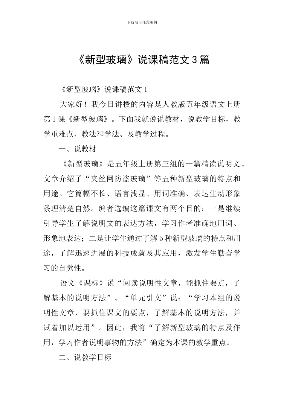 《新型玻璃》说课稿范文3篇_第1页