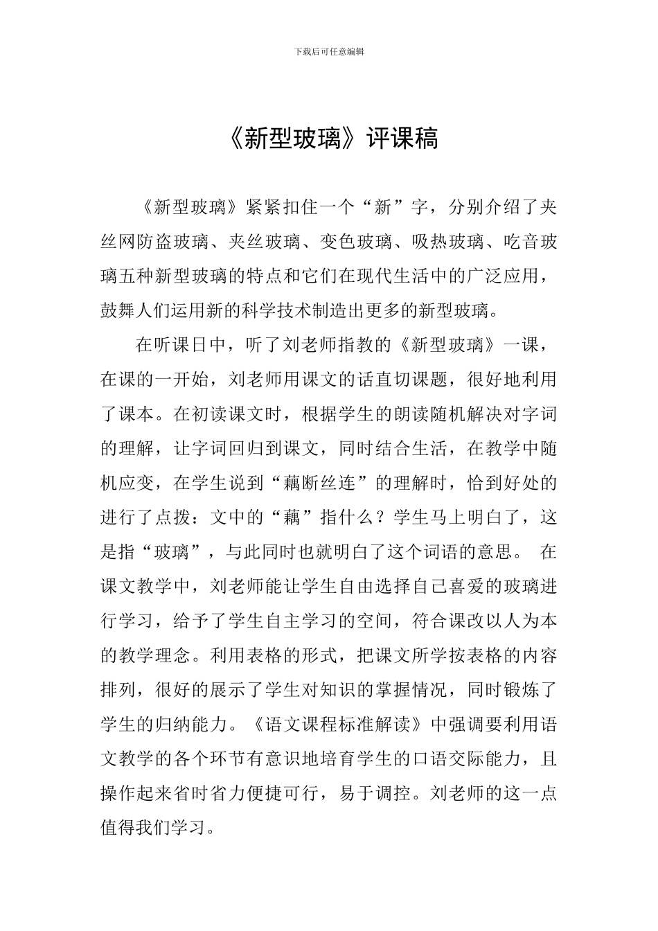 《新型玻璃》评课稿_第1页