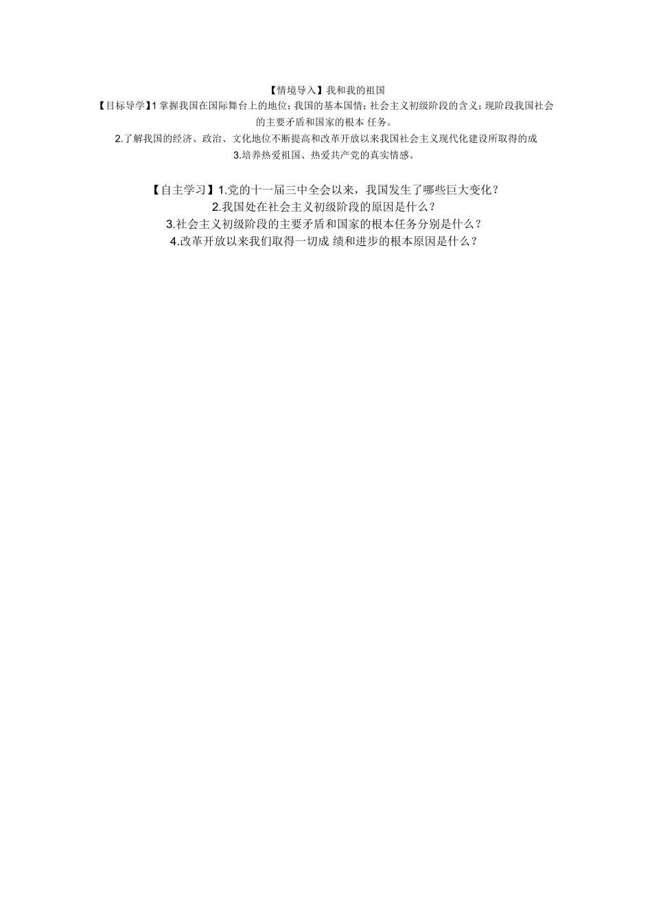 我们的社会主义祖国导学案_第1页