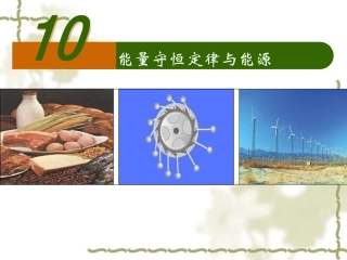 7.9能量守恒定律与能源