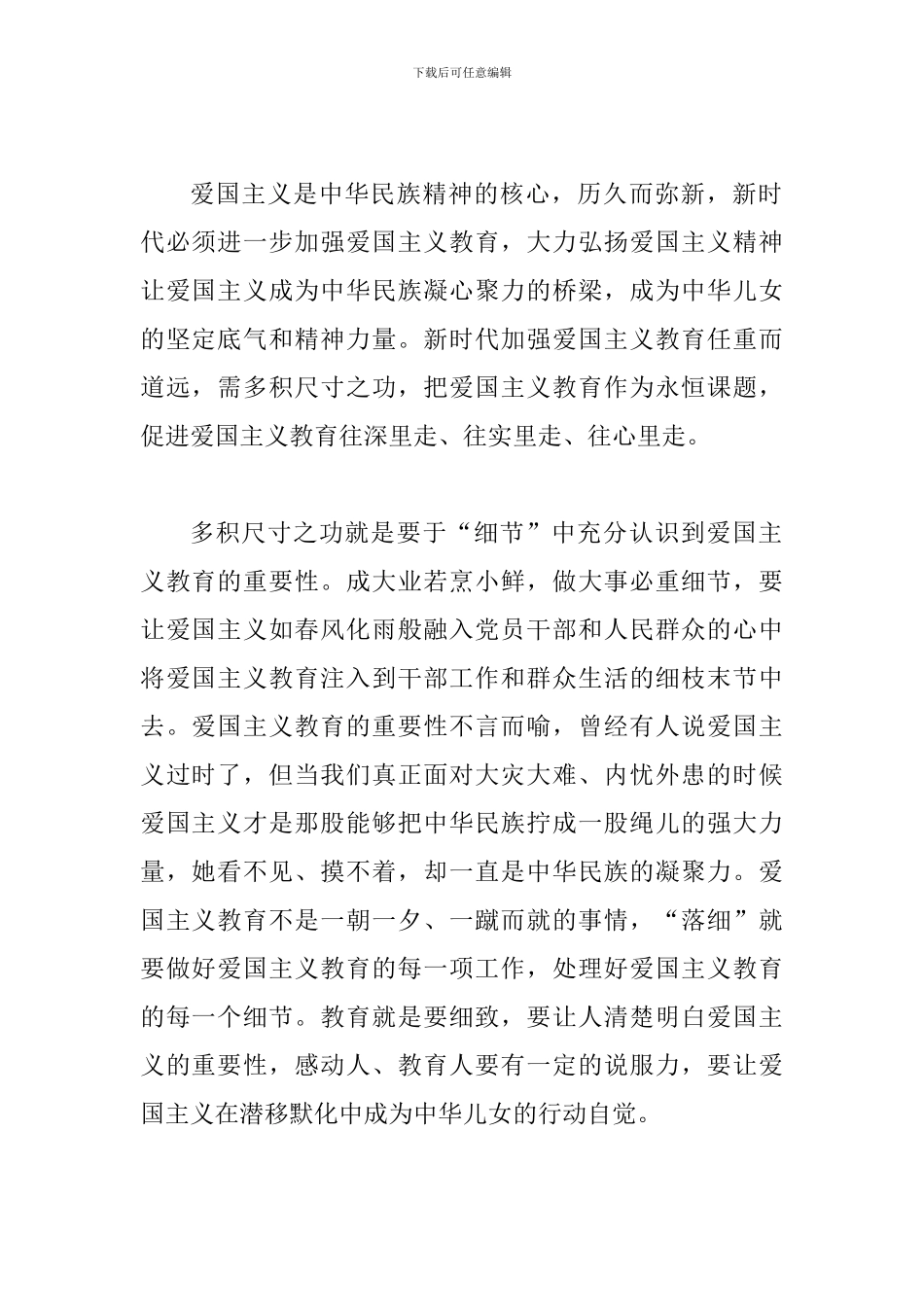 《新时代爱国主义教育实施纲要》学习心得体会一篇与时代楷模卢永根先进事迹学习心得体会四篇_第2页